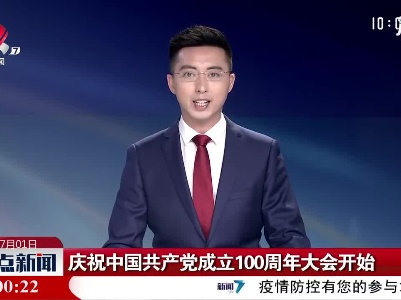 庆祝中国共产党成立100周年大会开始