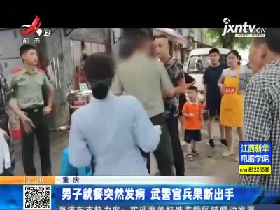 重庆：男子就餐突然发病 武警官兵果断出手