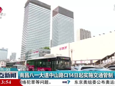 南昌八一大道中山路口14日起实施交通管制