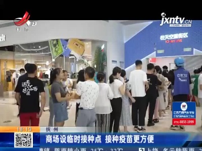 抚州：商场设临时接种点 接种疫苗更方便