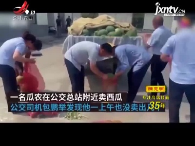 河南郑州：20多位公交司机买下瓜农2000斤西瓜