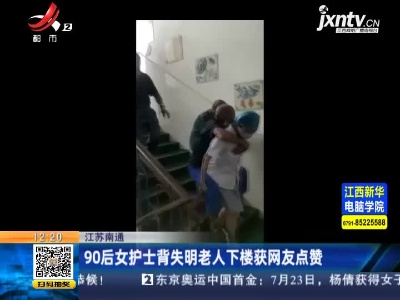 江苏南通：90后女护士背失明老人下楼获网友点赞