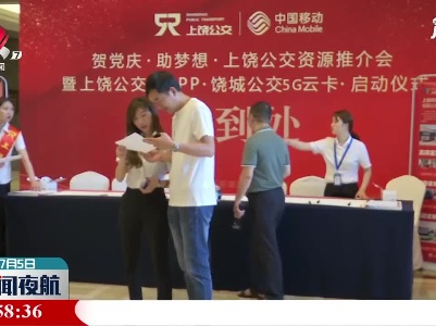 上饶：公交5G云卡即将上线