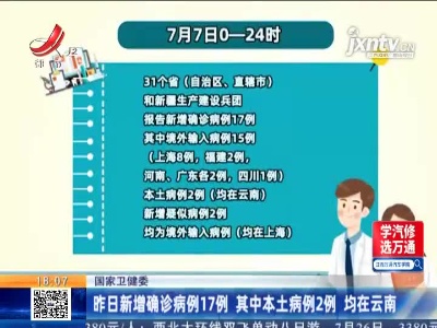 国家卫健委：7月7日新增确诊病例17例 其中本土病例2例均在云南