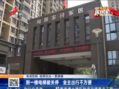 【急难愁盼 我帮你办】景德镇：到一楼电梯被关停 业主出行不方便 物业已解决