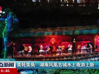 美轮美奂！湖南凤凰古城水上夜游上新