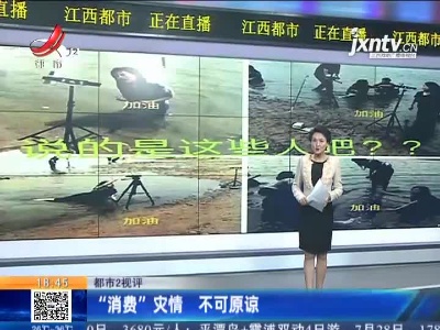 【都市2视评】“消费”灾情 不可原谅