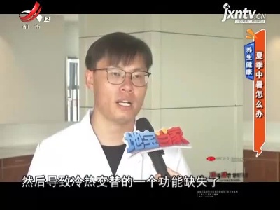 养生健康——夏季中暑怎么办
