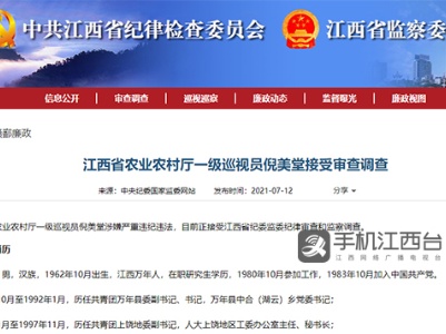 江西省农业农村厅一级巡视员倪美堂被查