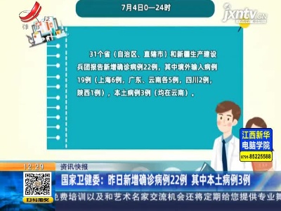 国家卫健委：7月4日新增确诊病例22例 其中本土病例3例