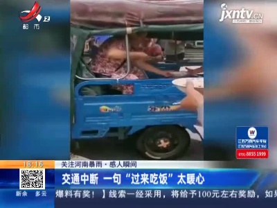 【关注河南暴雨·感人瞬间】交通中断 一句“过来吃饭”太暖心