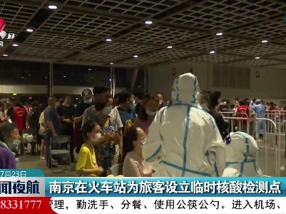 南京在火车站为旅客设立临时核酸检测点