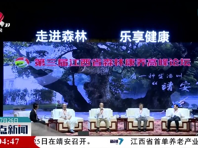 第三届江西省森林康养高峰论坛在靖安举办