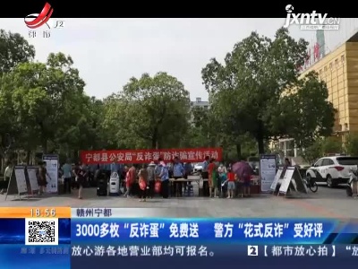 赣州宁都：3000多枚“反诈蛋”免费送 警方“花式反诈”受好评