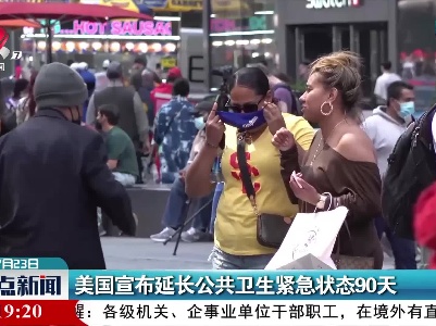 美国宣布延长公共卫生紧急状态90天