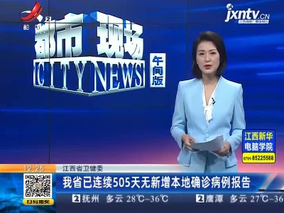 江西省卫健委：我省已连续505天无新增本地确诊病例报告
