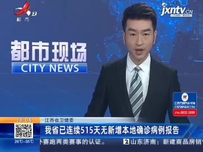 江西省卫健委：我省已连续515天无新增本地确诊病例报告