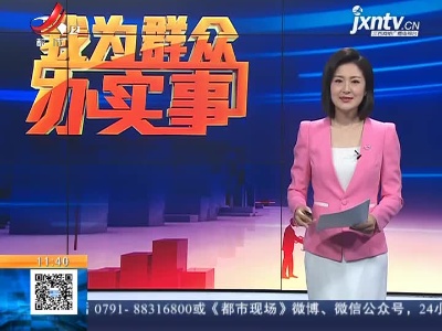 【直播连线·我为群众办实事·南昌县】小区水压太低 居民用水有“压力”