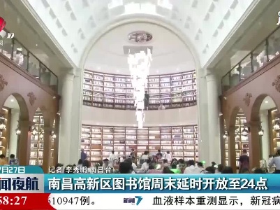 南昌高新区图书馆周末延时开放至24点