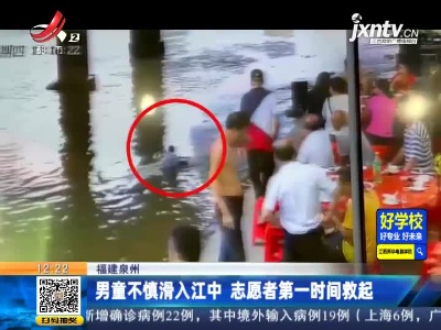 福建泉州：男童不慎滑入江中 志愿者第一时间救起