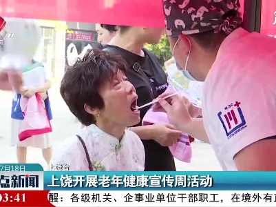 上饶开展老年健康宣传周活动