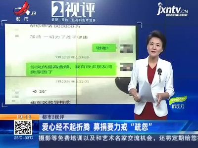 【都市2视评】爱心经不起折腾 募捐要力戒“疏忽”