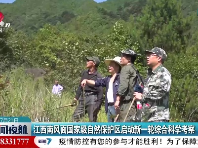 江西南风面国家级自然保护区启动新一轮综合科学考察