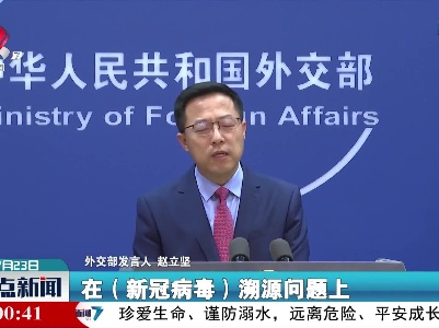 外交部：美方不给出合理解释，质疑就不会结束