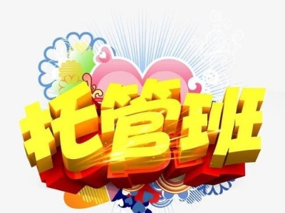 “公办托管班”来了！如何办好、管好？ 