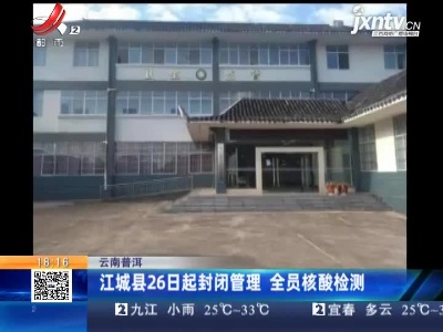 云南普洱：江城县26日起封闭管理 全员核酸检测