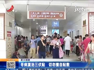 夏日提醒：冬病夏治三伏贴 切勿擅自贴敷