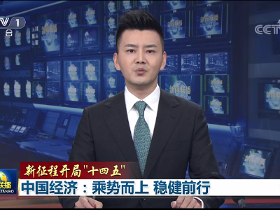 央视报道中国经济稳健前行！ 江西这份成绩单令人振奋!