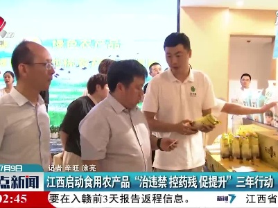 江西启动食用农产品“治违禁 控药残 促提升”三年行动