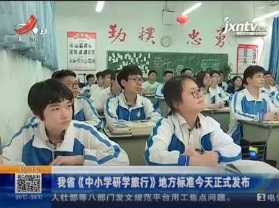 江西省《中小学研学旅行》地方标准7月28日正式发布