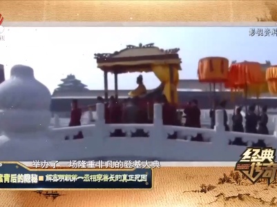 经典传奇20210726 冤案背后的隐秘——解密明朝第一丞相李善长的真正死因
