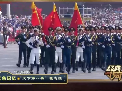 经典传奇20210706 红色记忆——国旗卫士赵新风