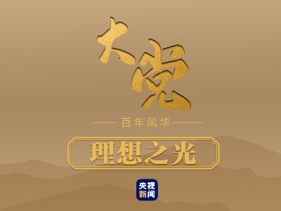 大党丨理想之光
