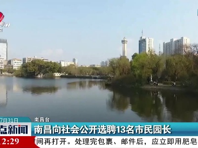 南昌向社会公开选聘13名市民园长