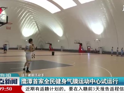 【这个暑期活动多】鹰潭首家全民健身气膜运动中心试运行