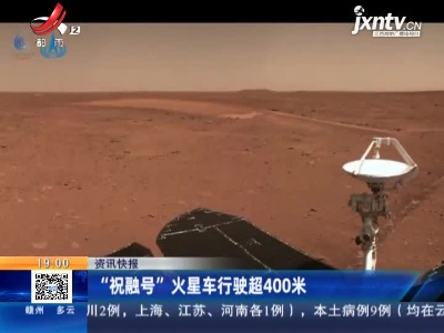 “祝融号”火星车行驶超400米