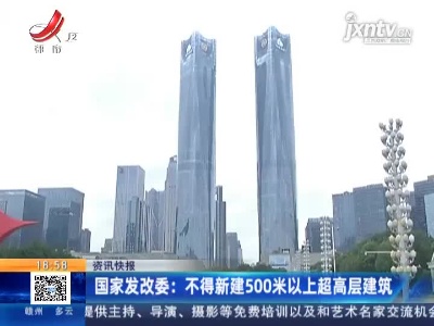 国家发改委：不得新建500米以上超高层建筑