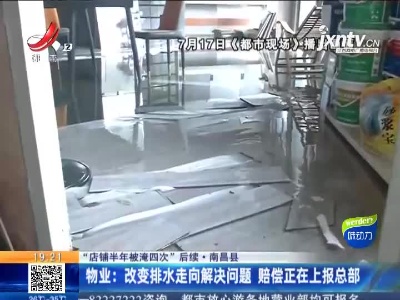 【“店铺半年被淹四次”后续】南昌县·物业：改变排水走向解决问题 赔偿正在上报总部