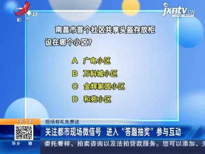 【现场有礼免费送】关注都市现场微信号 进入“答题抽奖”参与互动