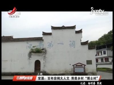 上饶官溪：百年宗祠大人文 秀美乡村“博士村”