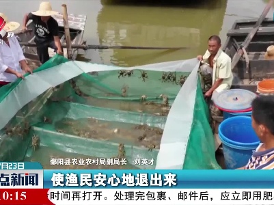 江西：首批长江大保护“渔民驿站”建成 帮助退捕渔民转产就业