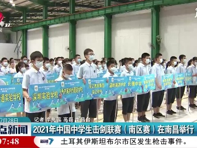 2021年中国中学生击剑联赛（南区赛）在南昌举行