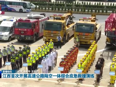 江西首次开展高速公路陆空一体综合应急救援演练