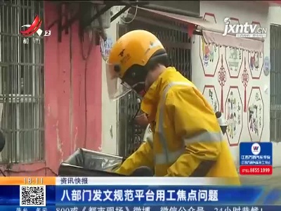 八部门发文规范平台用工焦点问题