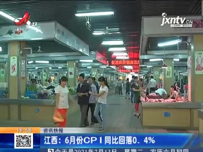 江西：6月份CPI同比回落0.4%
