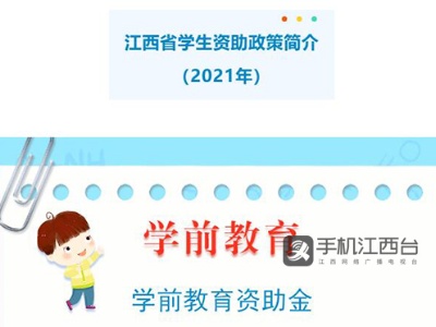 请收好！2021年江西学生资助标准出炉